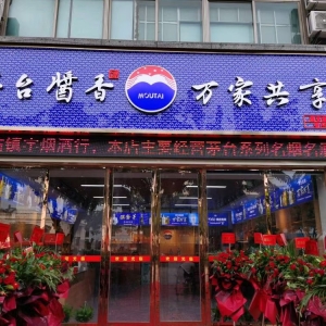 恭喜茅臺(tái)酒莊裝修完工開(kāi)業(yè)大吉！